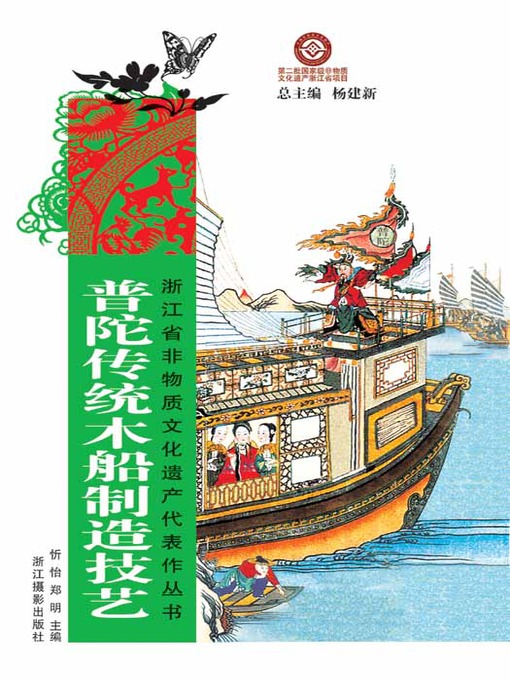 Cover image for 浙江省非物质文化遗产代表作丛书：普陀传统木船制造技艺（Chinese Intangible Cultural Heritage:Chinese Traditional Boat Manufacturing (Pu Tuo Chuan Tong Mu Chuan Zhi Zao) )
